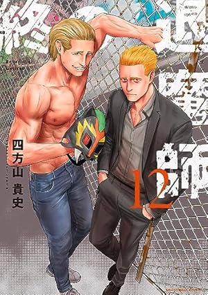 終の退魔師 エンダーガイスター (1) (裏少年サンデーコミックス